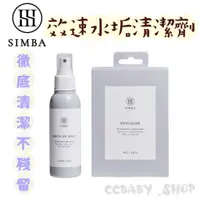 在飛比找蝦皮購物優惠-Simba 小獅王辛巴 效速水垢清潔劑6包入／效速水垢清潔噴