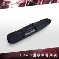 在飛比找ETMall東森購物網優惠-Waymax Lite-2電動滑板車專用袋