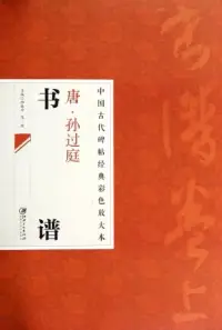 在飛比找博客來優惠-唐·孫過庭書譜