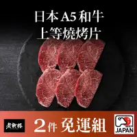 在飛比找momo購物網優惠-【乾杯超市】日本A5和牛上等燒烤片 100g/盒(2件組)