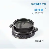 在飛比找蝦皮購物優惠-【TIGER 虎牌】3.5L多功能鐵板萬用電火鍋(CQE-A