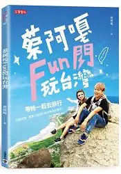 在飛比找樂天市場購物網優惠-蔡阿嘎Fun閃玩台灣：帶她一起去旅行，75個浪漫、驚喜又超值