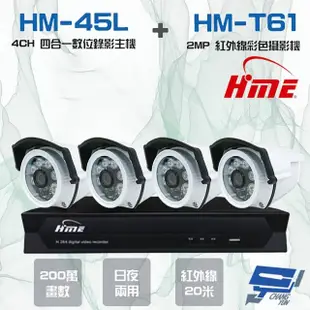 【HME 環名】組合 HM-NTX45L 4路數位錄影主機+HM-T161 200萬 日夜兩用紅外線彩色管型攝影機*4 昌運監視器