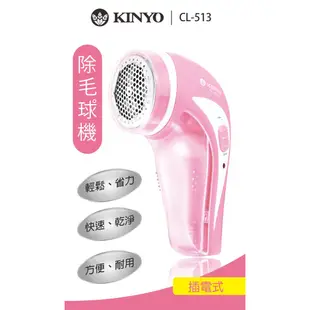 〖 KINYO 〗插電式除毛球機(CL-513) 插電式 毛球修剪 修剪器 刮毛球機 去毛球 ｜ 交換禮物 廠商直送