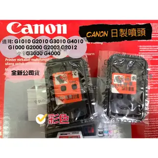全新原廠專用噴頭 CANON G1010 G2010 G3000 G4000 G3010 G4010黑色彩色790噴頭