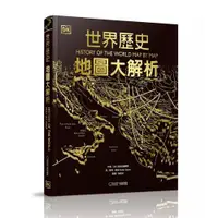 在飛比找ETMall東森購物網優惠-《世界歷史：地圖大解析》