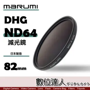 日本 Marumi DHG ND64 77mm 82mm 多層鍍膜 減光鏡 薄框 減3格 另有ND8 數位達人