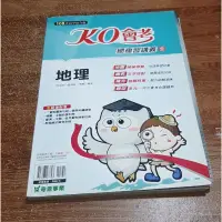 在飛比找蝦皮購物優惠-108升高中綜合版  KO會考 總複習講義  地理