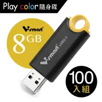 在飛比找PChome24h購物優惠-V-smart Playcolor 玩色隨身碟 8GB 10