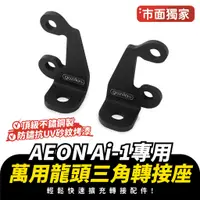 在飛比找蝦皮商城優惠-Gozilla 龍頭三角擴充轉接座 擴充杯架 AEON ae