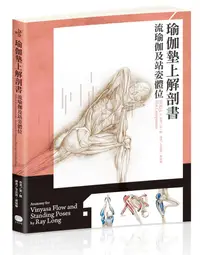 在飛比找蝦皮商城優惠-瑜伽墊上解剖書: 流瑜伽和站姿體位解剖書/雷．隆 eslit