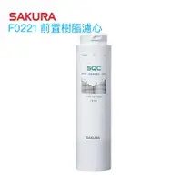 在飛比找蝦皮商城優惠-【SAKURA 櫻花】F0221 前置樹脂濾心/濾芯【適用P