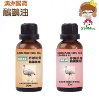 在飛比找蝦皮商城優惠-澳思萊 自然本味活力 舒緩 鴯鶓油 30ml 100ml [