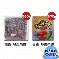 在飛比找蝦皮購物優惠-日正冬瓜茶磚 370g 冬瓜茶磚 信誼冬瓜露 冬瓜塊 580