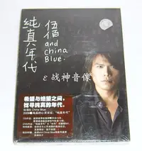 在飛比找Yahoo!奇摩拍賣優惠-正版 伍佰 純真年代 CD+DVD 星外星發行 冰雨 未拆