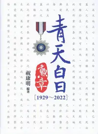 在飛比找PChome24h購物優惠-青天白日勳章（1929∼2022）(軟精裝)
