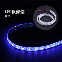 在飛比找蝦皮商城優惠-2835 LED燈條 DC 12V 藍光 軟燈條 100cm