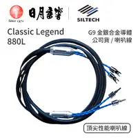 在飛比找蝦皮商城優惠-Siltech Classic Legend 系列 880L