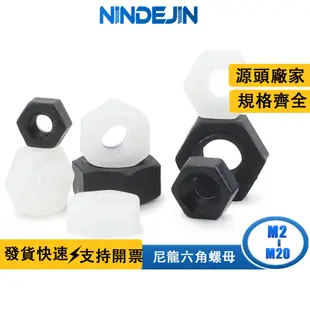 NINDEJIN 尼龍六角螺母塑料螺帽塑膠尼龍螺絲帽M3 M4 M5 M6 M8 M10 M12 M14