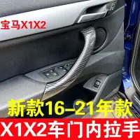 在飛比找樂天市場購物網優惠-適用新款16-21款寶馬X1 X2車門內拉手車門內把手外蓋扶