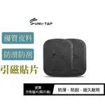 SUMI-TAP 皮質方形磁片(兩片裝) 磁吸支架皆通用 引磁貼片 磁吸手機架專用 磁力手機架用