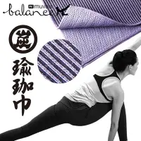 在飛比找Yahoo!奇摩拍賣優惠-muva竹炭超細纖維瑜珈巾(瑜珈鋪巾/台灣製/瑜珈毯/健身墊