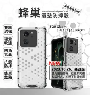 【嚴選外框】 Xiaomi 小米13T PRO 蜂巢 四角 防摔殼 硬殼 雙料 硬背軟邊 小米 13T 手機殼 保護殼