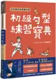 王可樂的日語練功房: 初級句型練習寶典