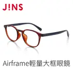 【JINS】 AIRFRAME輕量大框眼鏡(ALRF16A251/ALRF16A252)-圓框-多款可選