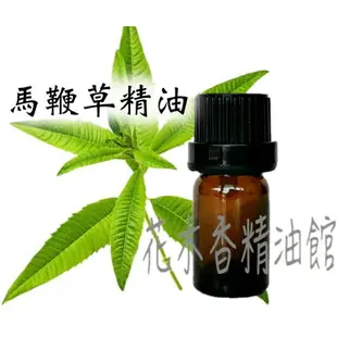 花木香精油館-馬鞭草精油 / 馬鞭草 精油/ 10ml 30ml 50ml