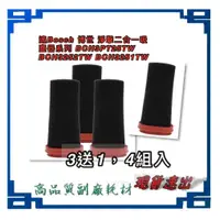 在飛比找蝦皮購物優惠-4組入 濾網組 適 Bosch 博世 淨擊二合一吸塵器系列 