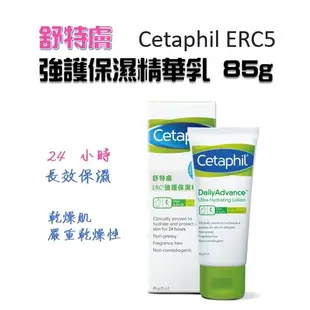 舒特膚 Cetaphil ERC5強護保濕精華乳 85g 佳和藥局