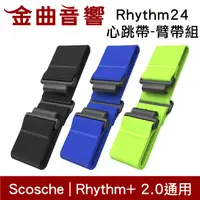 在飛比找有閑購物優惠-Scosche Rhythm24 手臂式 心跳帶 臂帶組 R