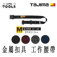 在飛比找蝦皮購物優惠-【伊特里工具】TAJIMA 田島 M號 金屬扣具 工作腰帶 