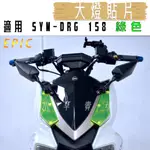 有發票 EPIC | DRG 螢光綠 大燈護片 大燈 燈殼 貼片 燈殼改色 燈罩 適用 SYM DRG 158 龍