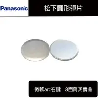 在飛比找蝦皮購物優惠-松下 Panasonic 微動 圓形彈片微軟ARC 滑鼠 微