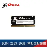 在飛比找momo購物網優惠-【ORCA 威力鯨】DDR4 2133 16GB 筆記型記憶