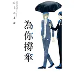 為你撐傘 (全)(限)｜たうみまゆ｜東立BL漫畫｜9789572656273【諾貝爾網路商城】