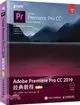 Adobe Premiere Pro CC 2019經典教程(彩色版)（簡體書）