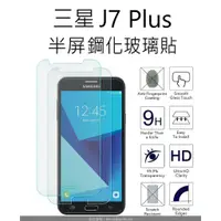 在飛比找蝦皮購物優惠-買二送一 三星 J7 Plus J7+ 半屏鋼化玻璃貼 Sa