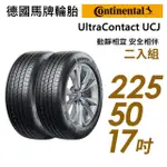 【CONTINENTAL 馬牌】ULTRACONTACT UCJ靜享舒適輪胎_二入組_225/50/17(車麗屋)