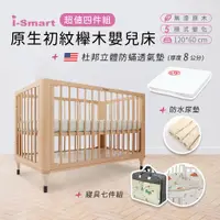 在飛比找PChome24h購物優惠-【i-Smart】原生初紋櫸木嬰兒床+杜邦防蹣透氣墊+尿墊+