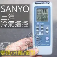 在飛比找蝦皮購物優惠-(現貨) 三洋冷氣遙控器 RL-8F0 SANYO 適用 變