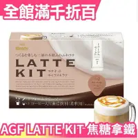在飛比找樂天市場購物網優惠-【3盒一組】日本原裝 AGF Blendy LATTE KI