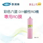 【TOPPUROR 泰浦樂】彩色六道RO機 專用RO膜(RM-19)