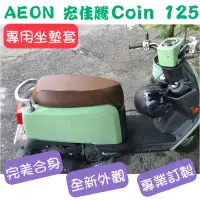 在飛比找蝦皮購物優惠-[台灣製造] AEON 宏佳騰 Coin 125 機車專用坐