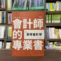 在飛比找蝦皮購物優惠-<全新>志聖出版 會計師、各類國考【高等會計學(蕭靖)】（2