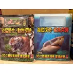 二手童書出清：3D 兇猛野性動物探險+海底探奇鯊魚突襲。