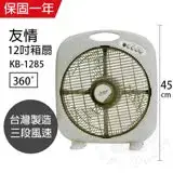在飛比找遠傳friDay購物精選優惠-【友情牌】MIT台灣製造12吋/手提涼風箱型扇/電風扇KB1