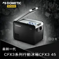 在飛比找樂天市場購物網優惠-[ DOMETIC ] CFX3 45壓縮機行動冰箱 / 贈